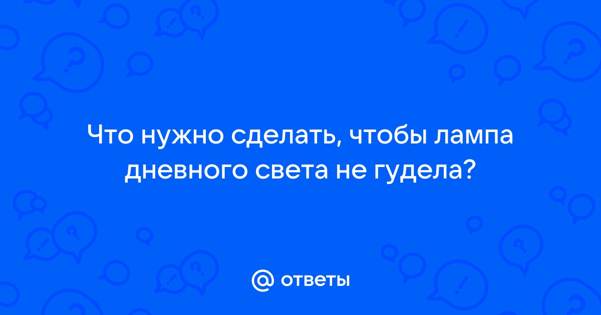 Принцип работы ламп дневного света