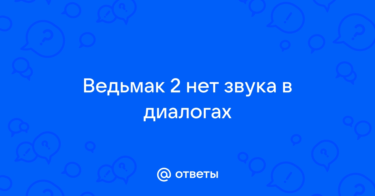 Нет звука в диалогах геншин