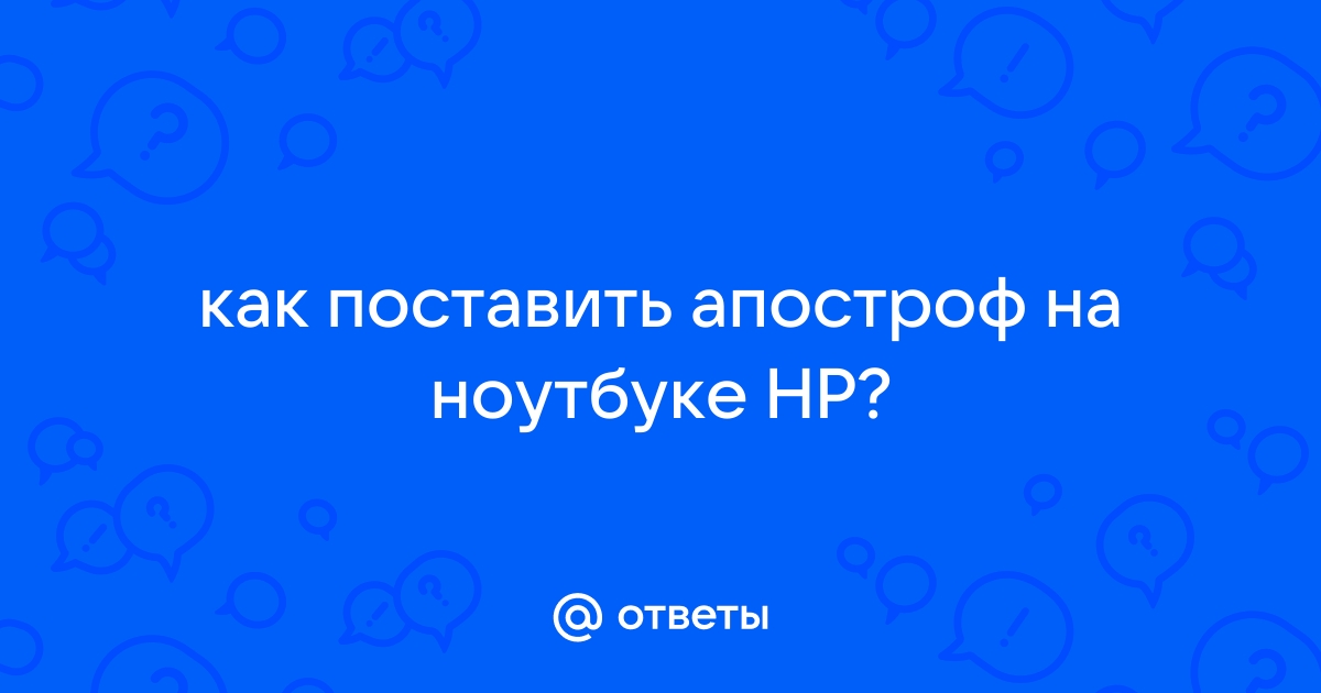 Как поставить апостроф на телефоне