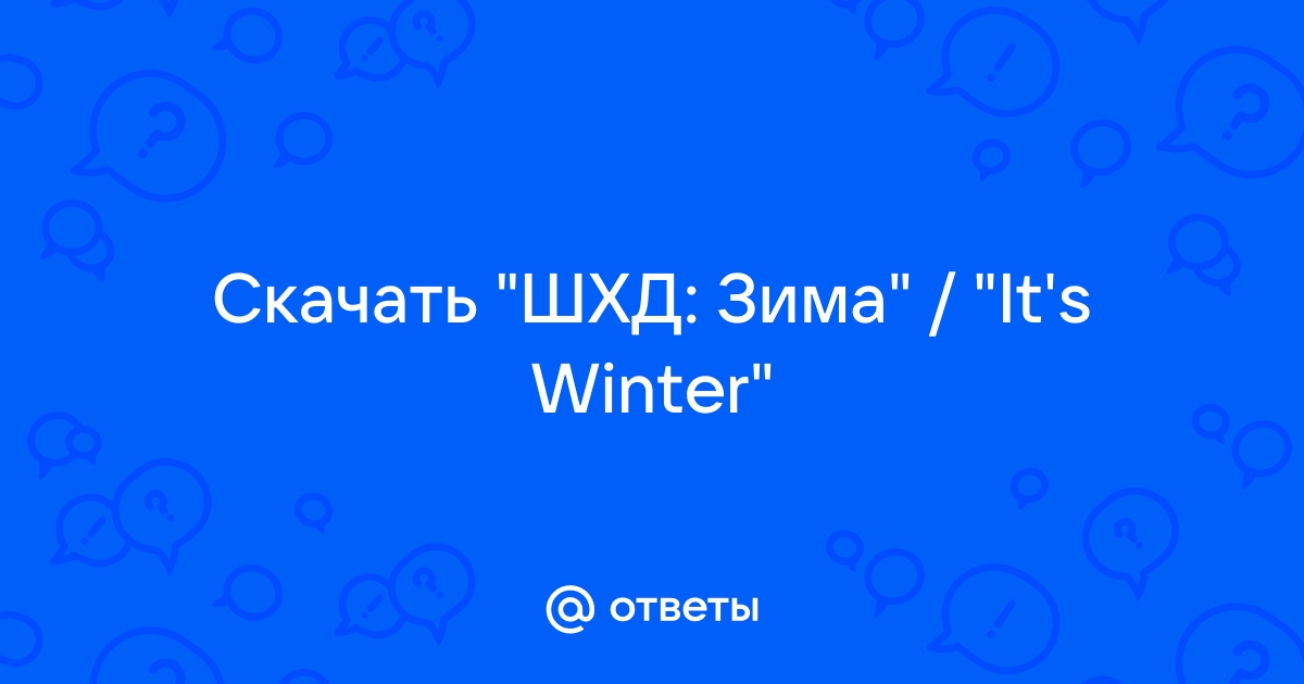 Скачать шхд зима на андроид со встроенным кэшем