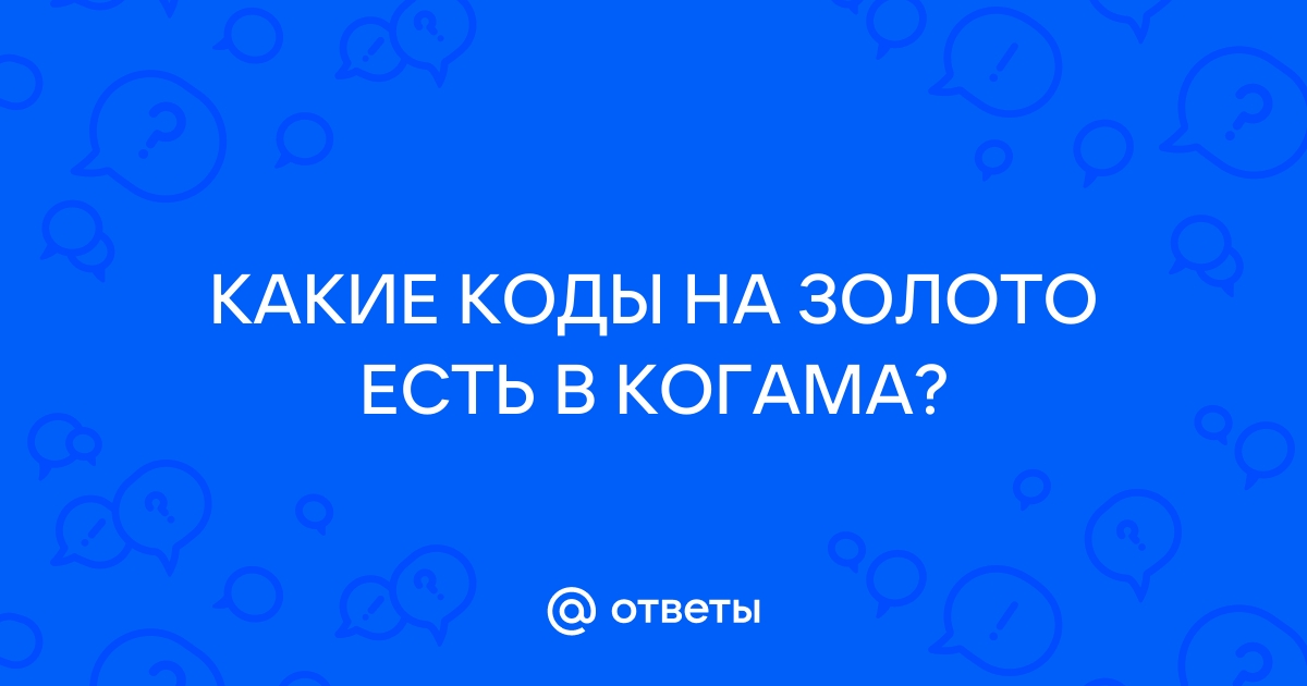 Как стать читером в когаме на компьютере на игру когама