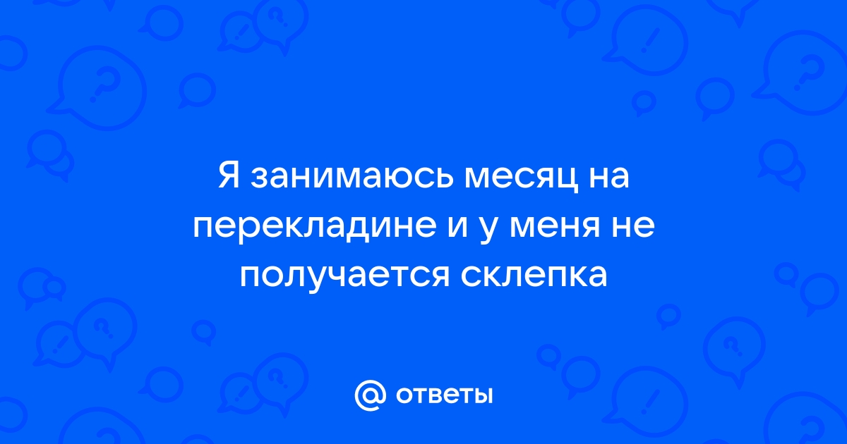 Всё что можно выполнить на турнике!!!