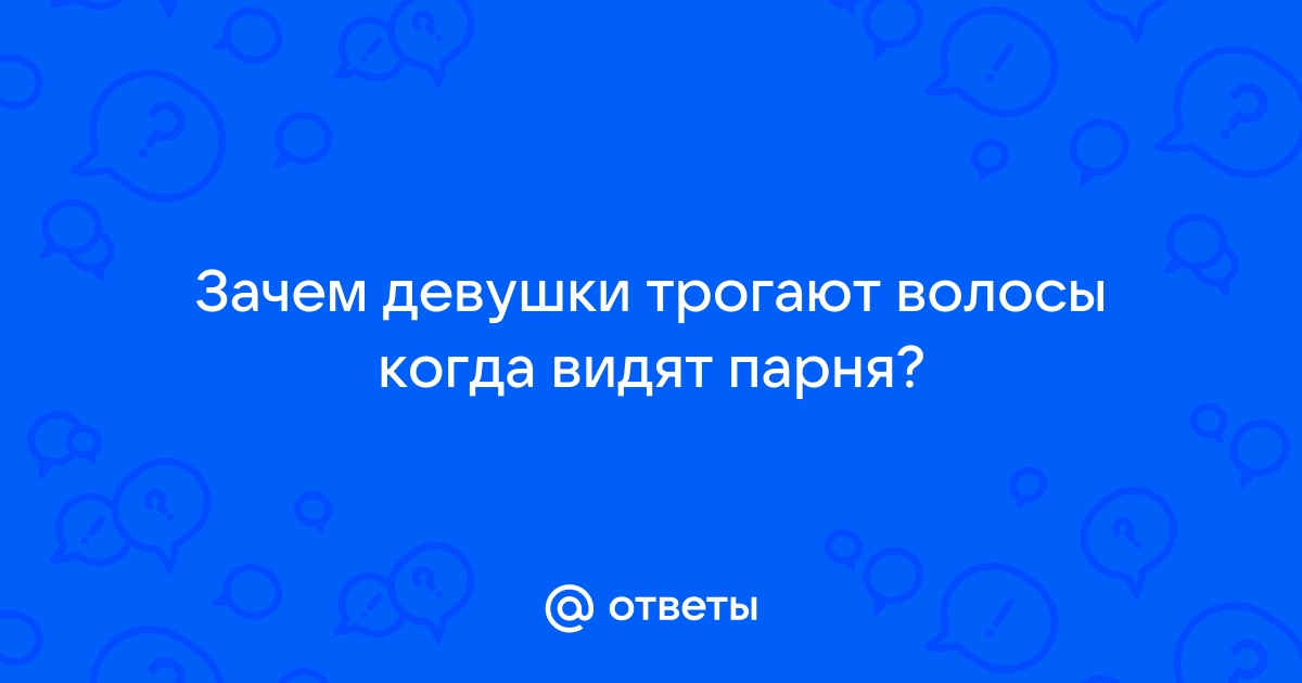 Что будет если часто трогать волосы