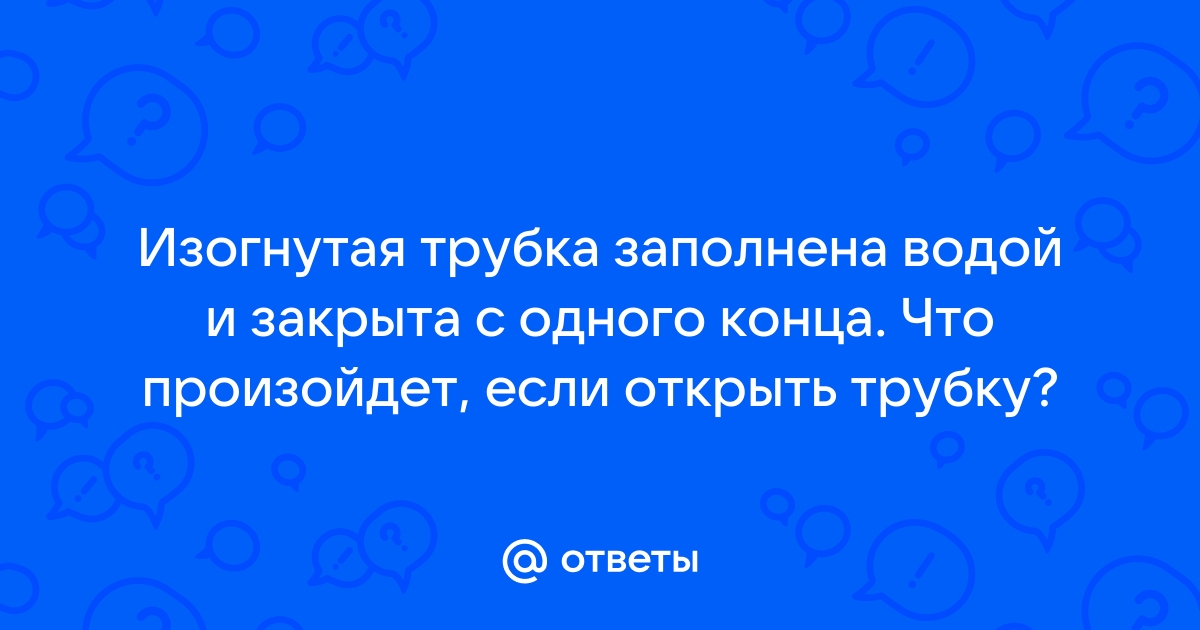 Изогнутая трубка заполнена водой