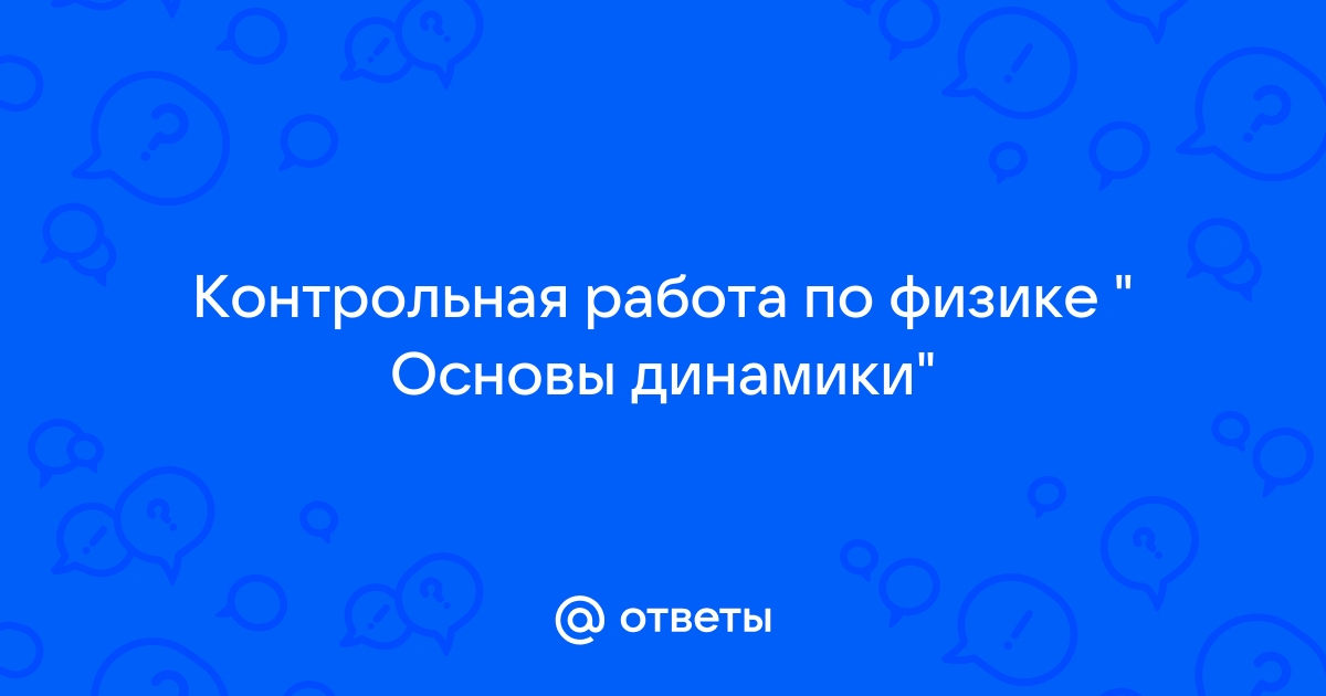 Контрольная основы динамики