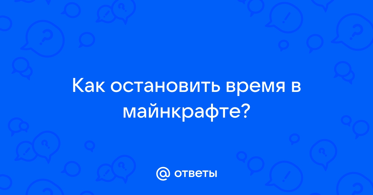 Как остановить время в майнкрафт