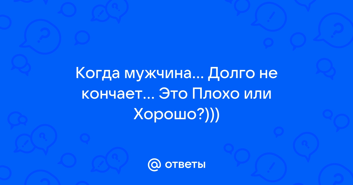 Парень долго не может кончить, в чем может быть причина?