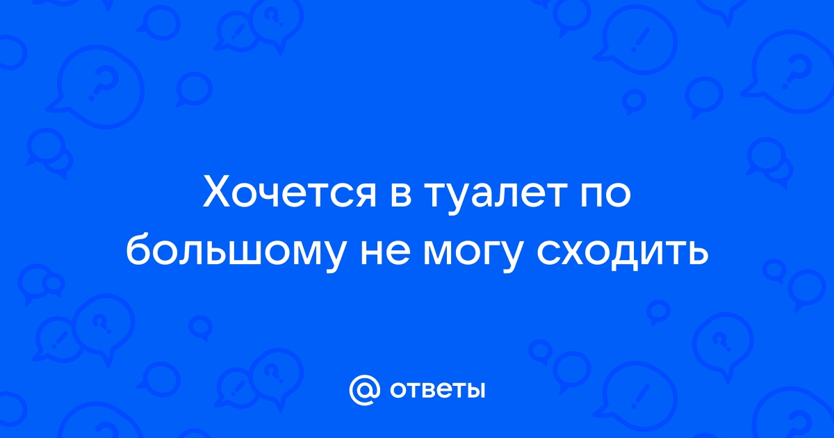 Хочется в туалет по большому в 38 недель беременности