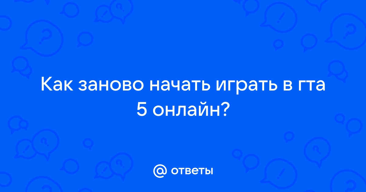 как начать играть заново в гта 5 онлайн