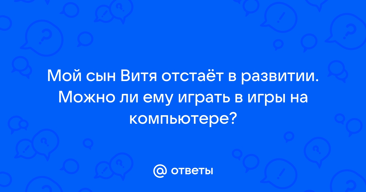 Ты когда нибудь играл на компьютере