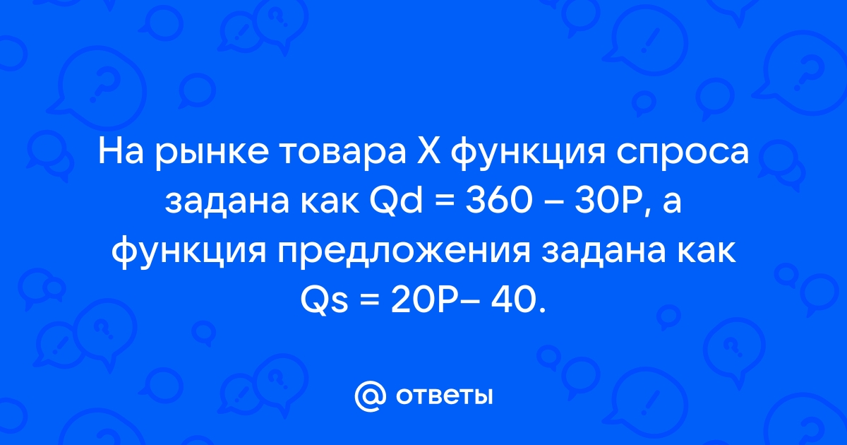 На рынке смарт часов функция спроса описывается уравнением