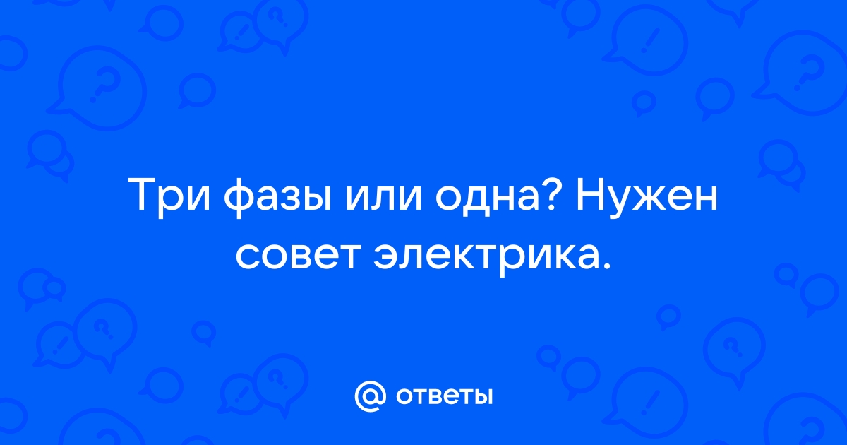 Что лучше для частного дома – однофазный или трехфазный ввод?