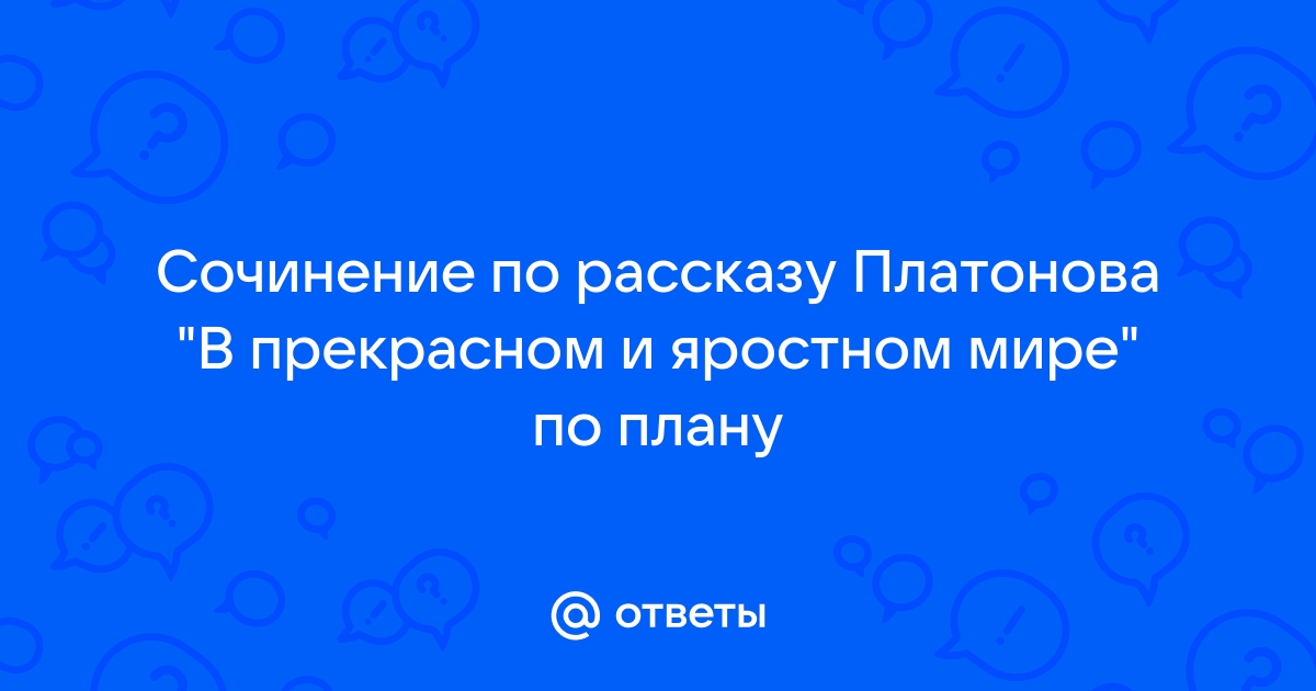 В прекрасном и яростном мире план по главам