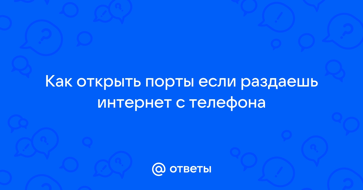 Как открыть порты в теле2