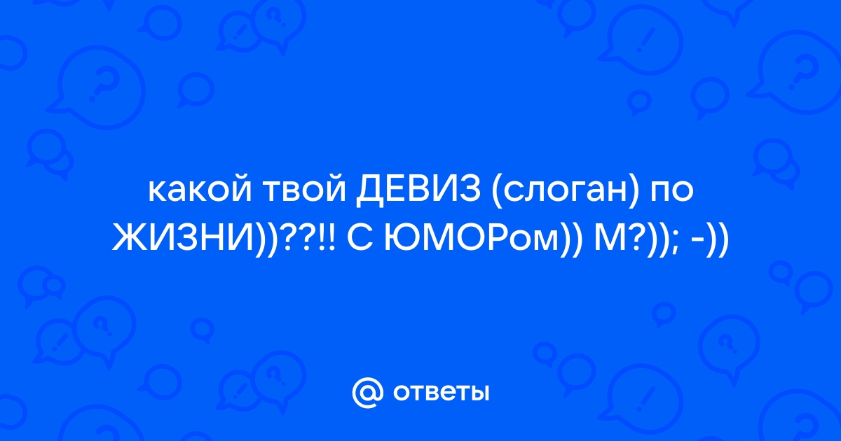 Прочитайте толкование слов девиз слоган докажите что эти слова являются синонимами