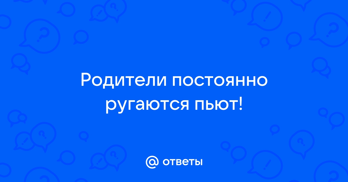 «Хочу сбежать из дома»: как поддержать себя, если родители постоянно ссорятся