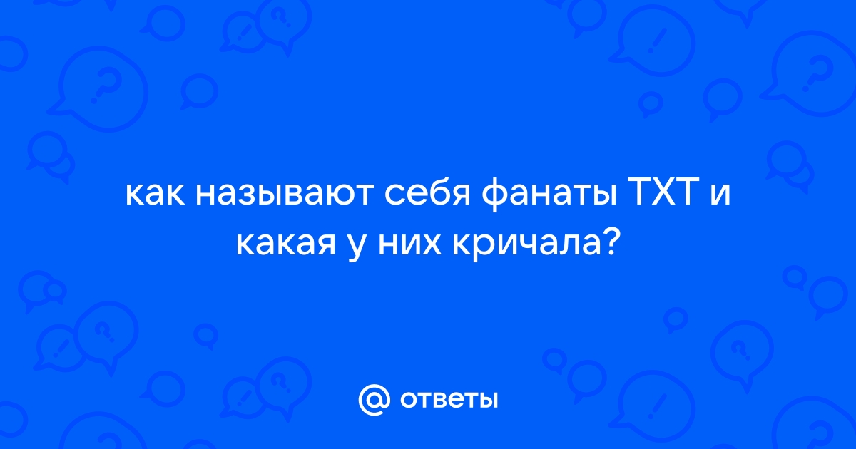 Как тхт называют фанатов