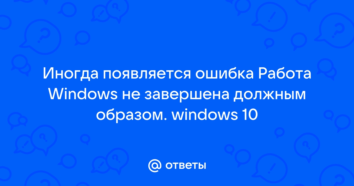 Работа windows не завершена должным образом windows 10