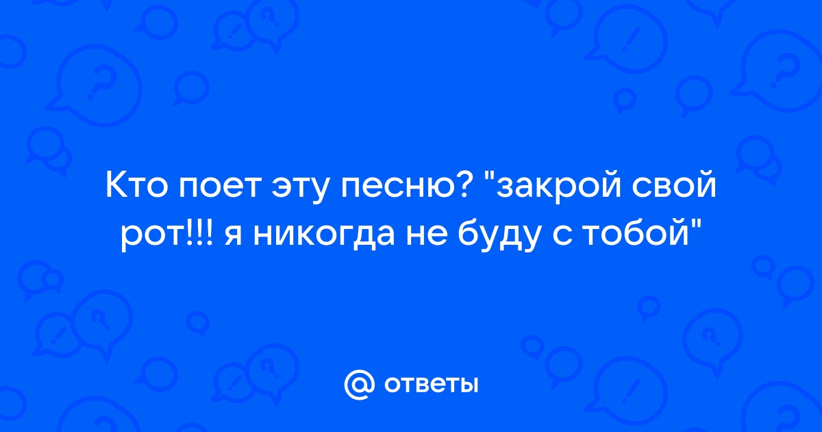 Не звони на телефон мой я буду топить