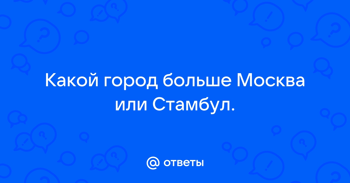 Что больше москва или стамбул