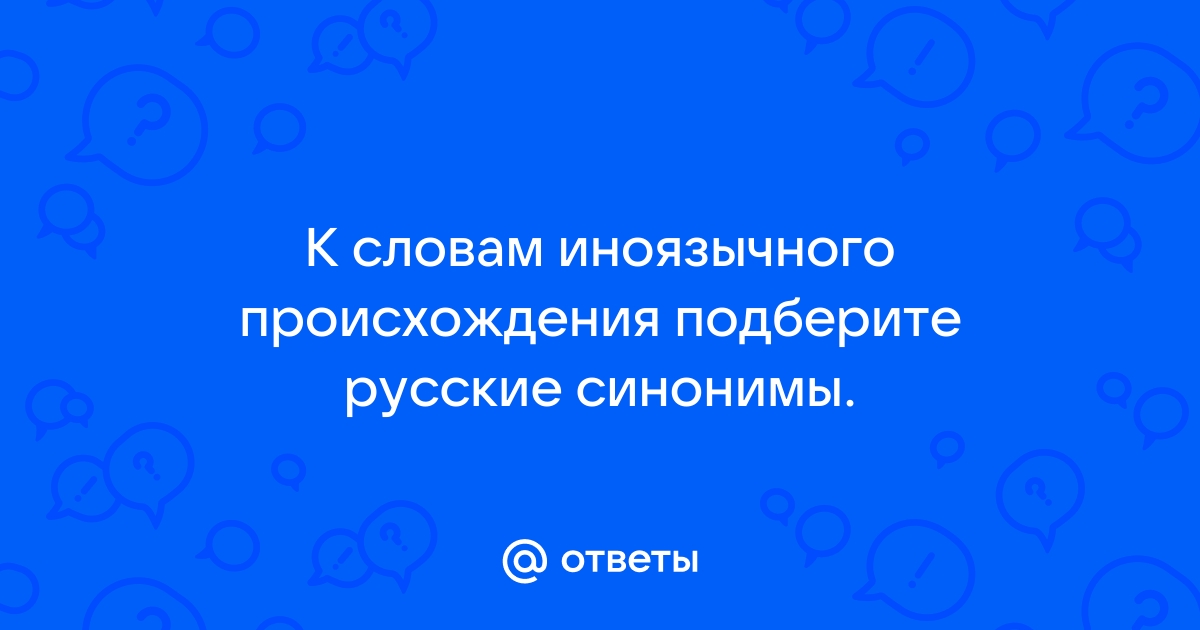 Какая пара слов является синонимами жизненный житейский