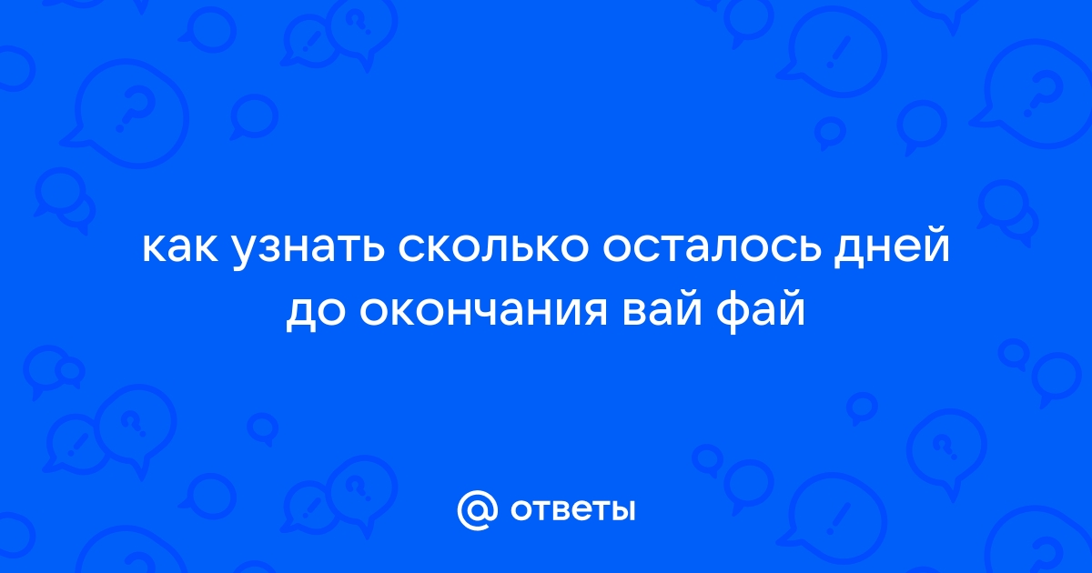 Wow как узнать сколько осталось подписки