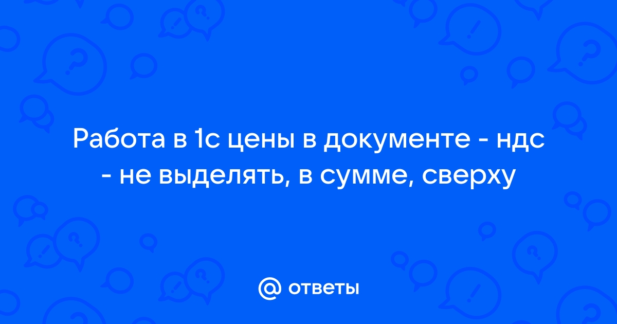 Ндс в сумме и ндс сверху в чем разница в 1с