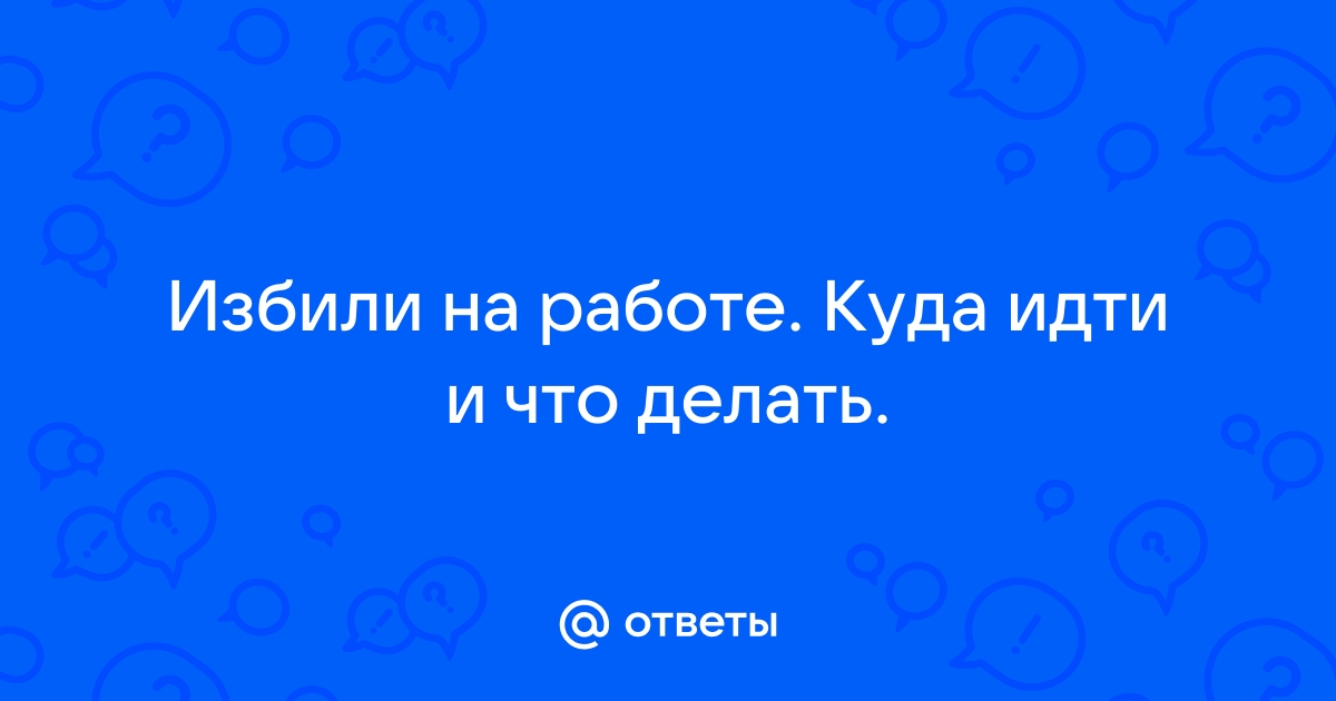 Что делать, если бьет муж: откровения жертв домашнего насилия