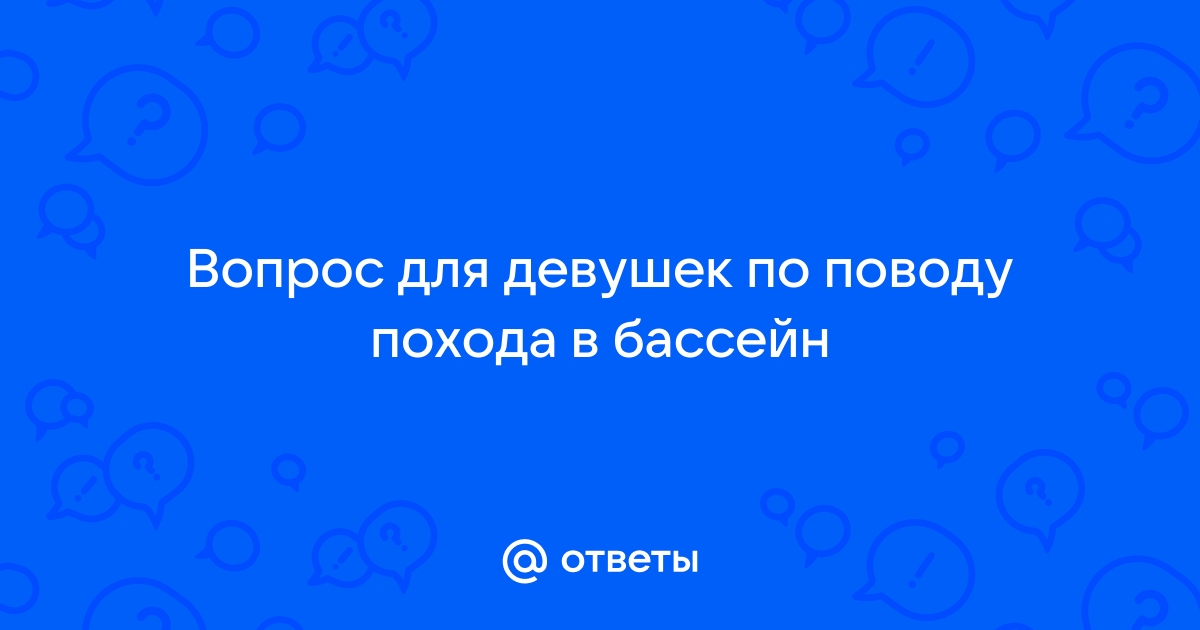 Можно ли купаться во время месячных: мифы, реальность и советы гинеколога