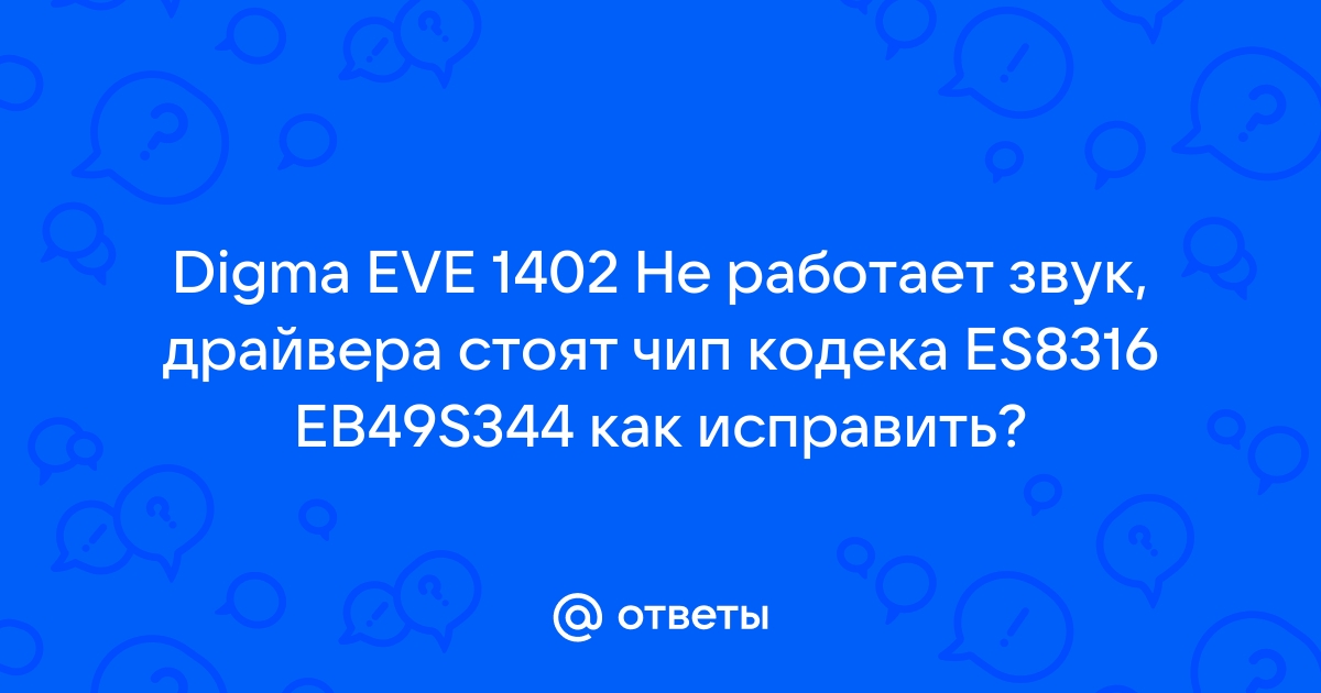 Digma eve 1402 et4014ew нет звука