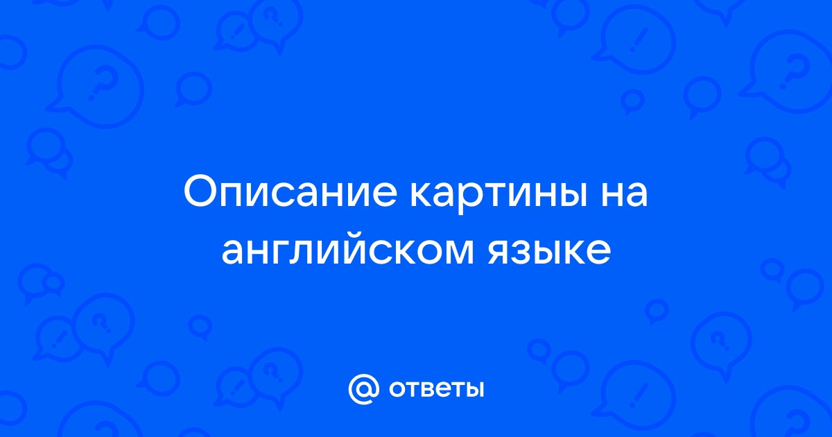 Описание картины на английском языке с переводом