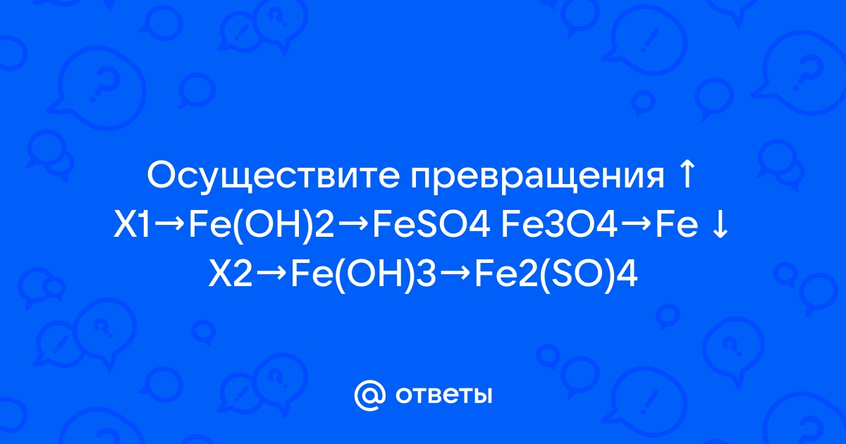 В схеме превращений fe x1 x2 fe oh 3