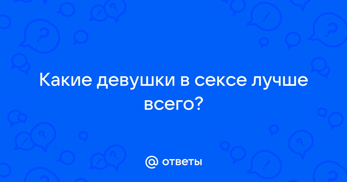 Чего хочет женщина: извечная тайна женского сексуального желания