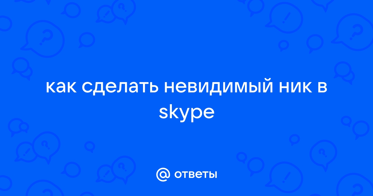 Как сделать невидимый ник в скайпе