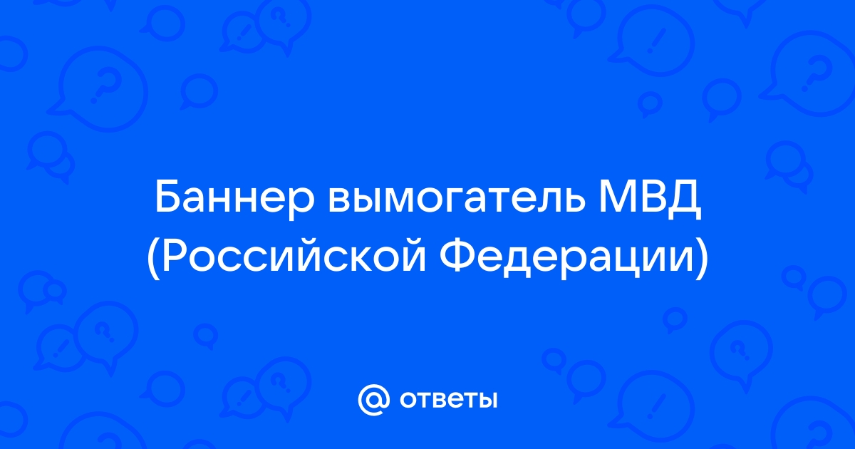 Баннер мвд россии в браузере как убрать