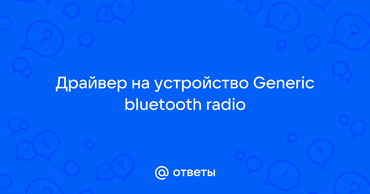 Bluetooth радио выключено пожалуйста включите его чтобы продолжить