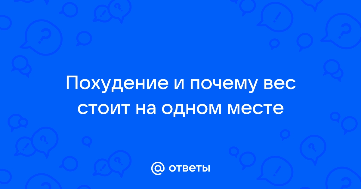 15 причин, почему не уходит вес, даже если ты живешь впроголодь