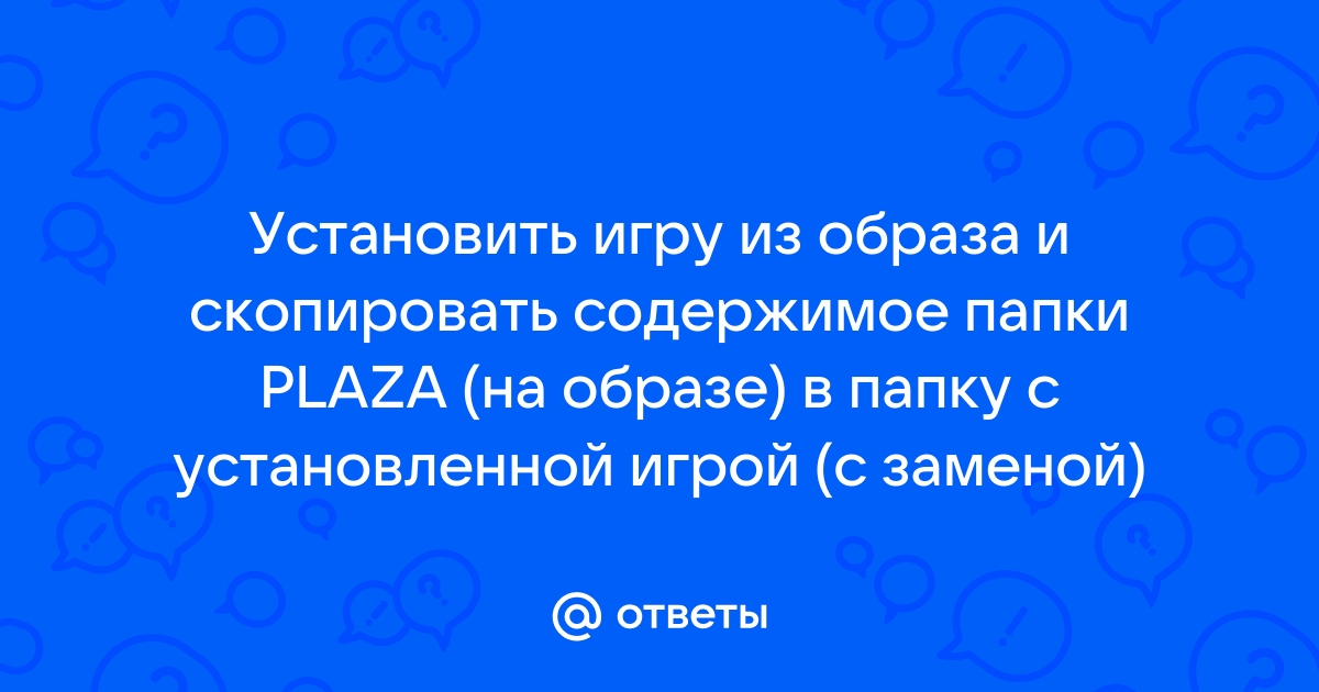 Скопировать содержимое папки darksiders на образе в папку с установленной игрой с заменой