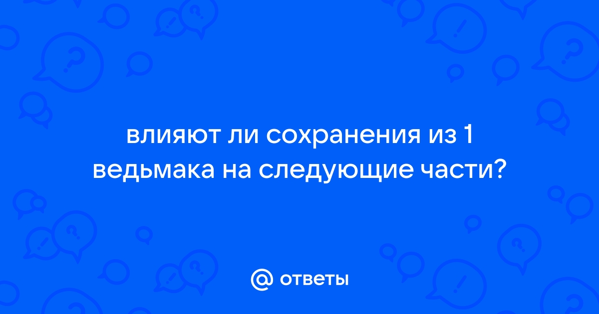 Если удалить ведьмака 3 останутся ли сохранения в стиме