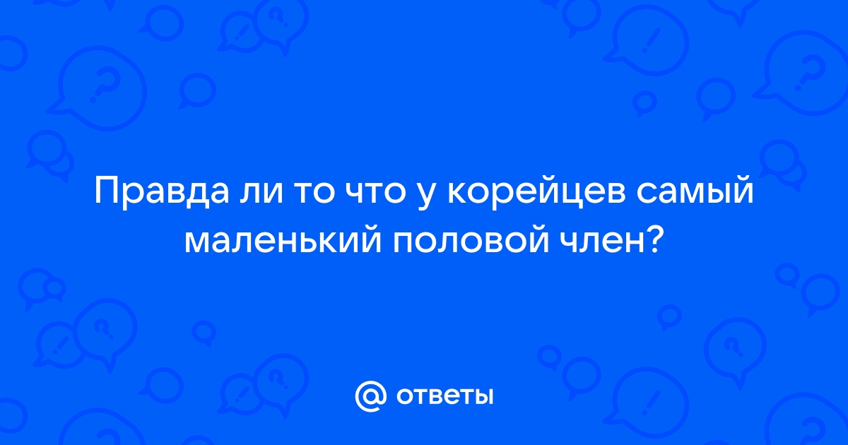 Стереотип о том, что у корейцев маленькие… — Подслушано