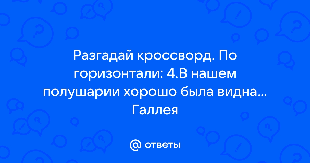 Разгадай кроссворд по горизонтали полка дал команду