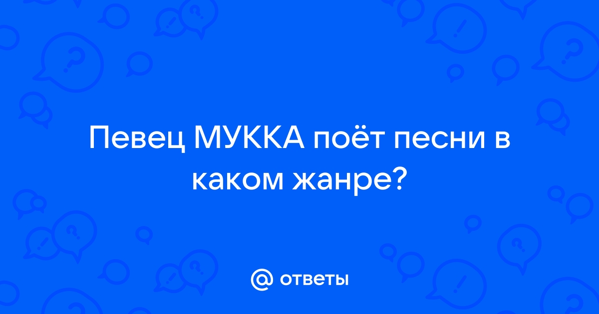 Мукка Стиль Музыки