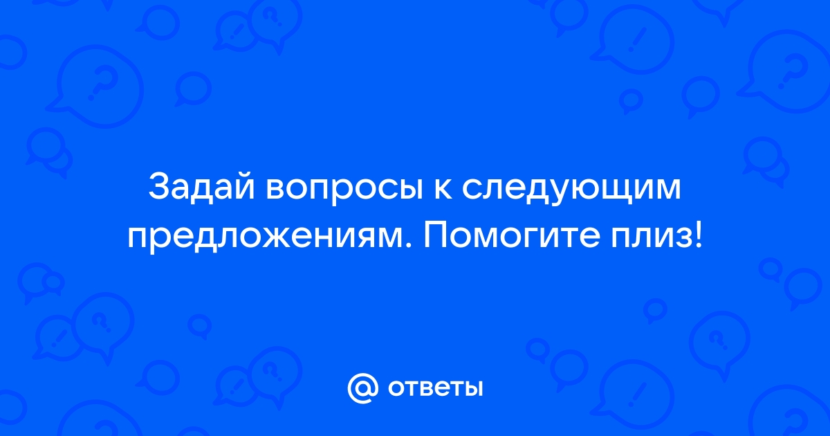 Задай вопрос как показано в образце paco write emails