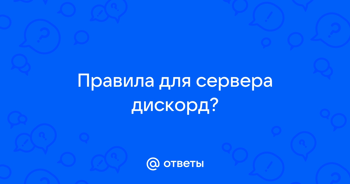 Общие положения участники сервера дискорд равны перед правилами вне зависимости от опыта и роли