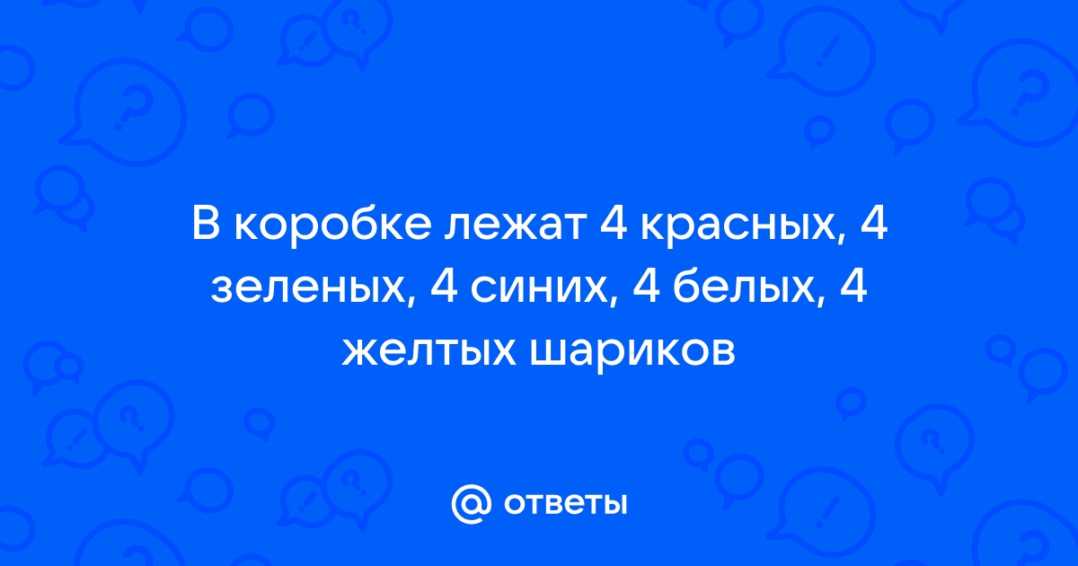 В коробке лежат 15 шариков красных синих и зеленых красных в 7 раз больше чем