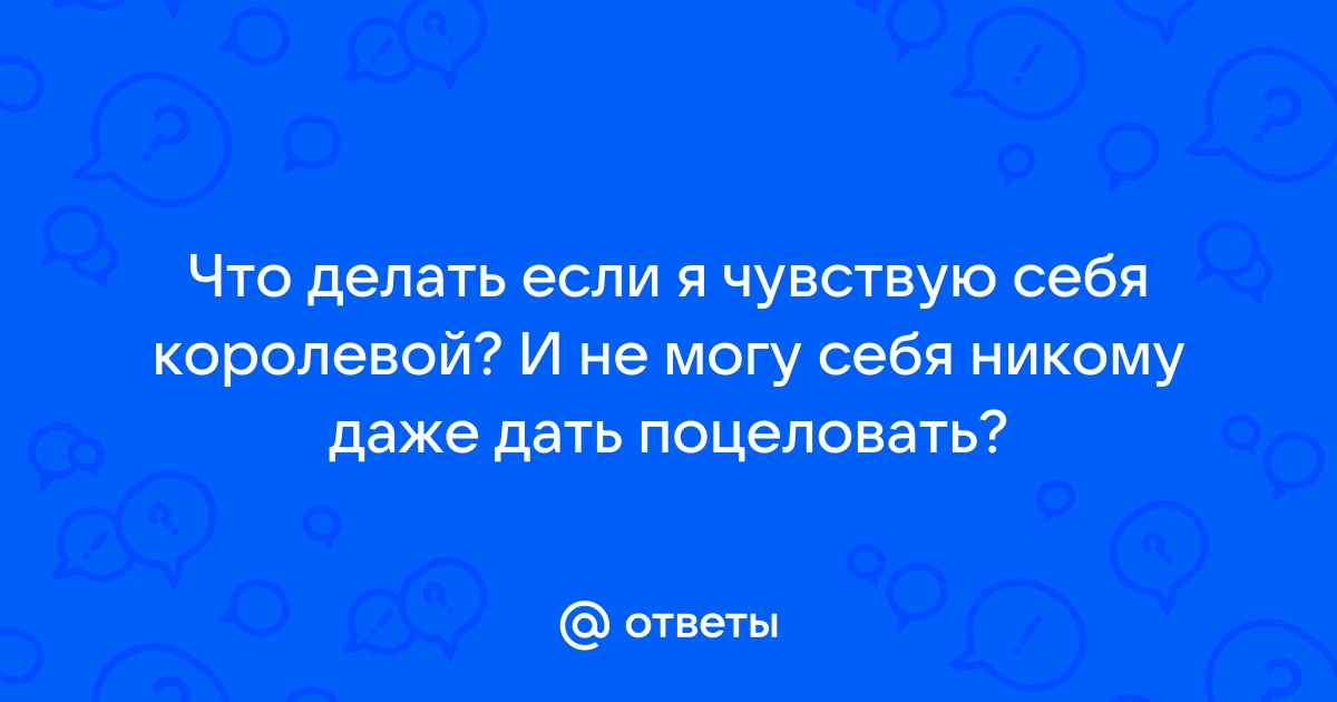 Состояние Королевы — мечта или реальность?