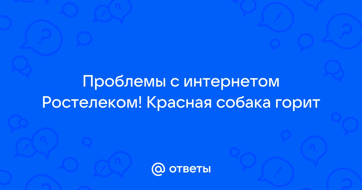 Распространенные проблемы в работе роутеров от Ростелекома