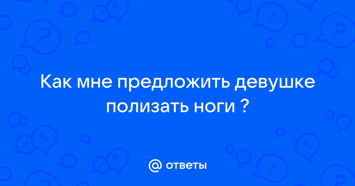 Когда мечтаешь вылизать ножки подруги