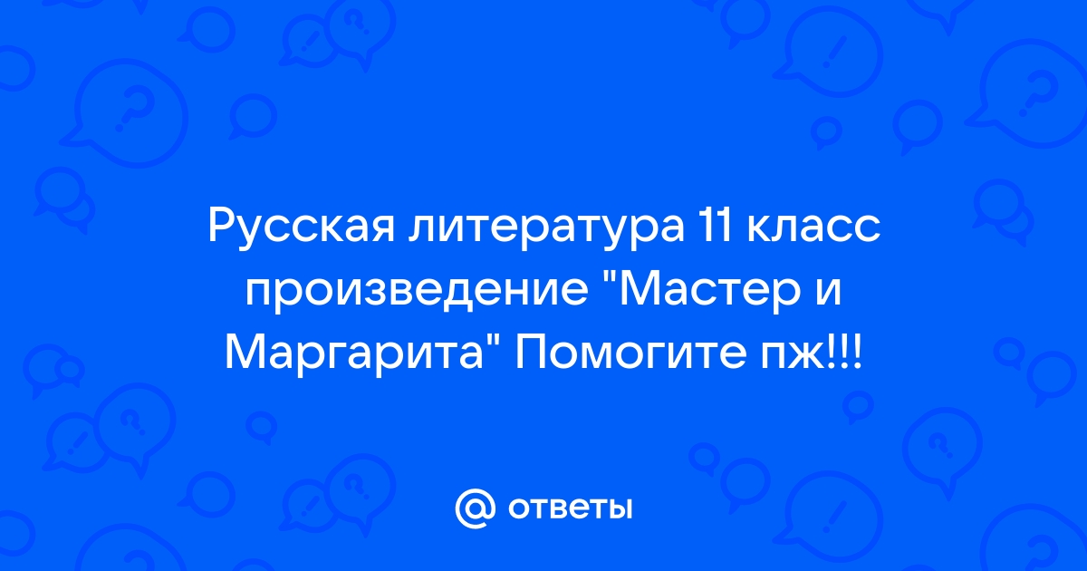 Основные подходы в изучении романа М.А. Булгакова «Мастер и Маргарита» в школе