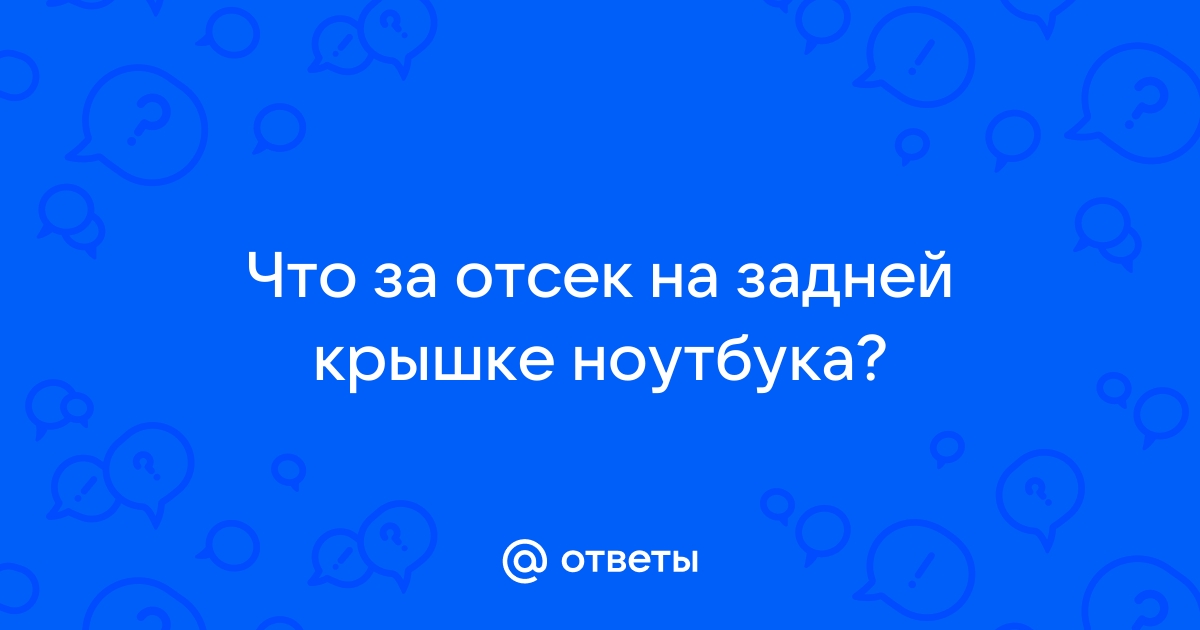 Трещина на крышке ноутбука что делать